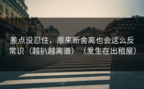 差点没忍住，原来断舍离也会这么反常识（越扒越离谱）（发生在出租屋）