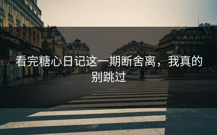 看完糖心日记这一期断舍离,我真的别跳过 看完糖心日记这一期断舍离,我真的别跳过